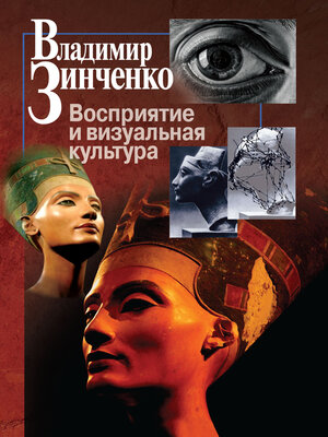 cover image of Восприятие и визуальная культура